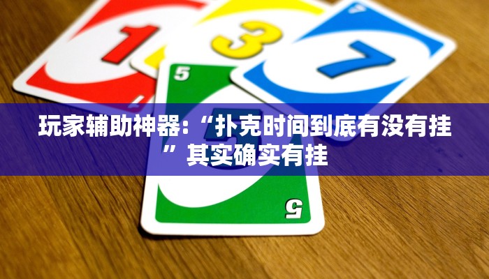 玩家辅助神器:“扑克时间到底有没有挂”其实确实有挂