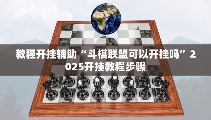 教程开挂辅助“斗棋联盟可以开挂吗”2025开挂教程步骤