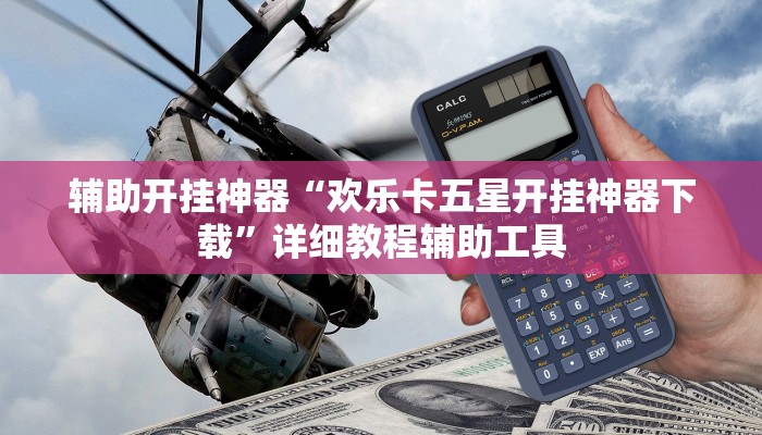 辅助开挂神器“欢乐卡五星开挂神器下载”详细教程辅助工具 辅助开挂神器“欢乐卡五星开挂神器下载”详细教程辅助工具