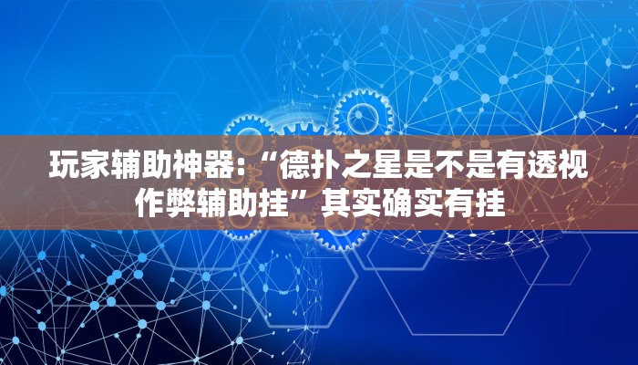 实测教程”财神十三张辅助器”2025开挂教程步骤
