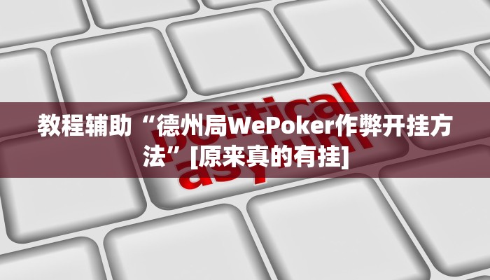 教程辅助“德州局WePoker作弊开挂方法”[原来真的有挂]