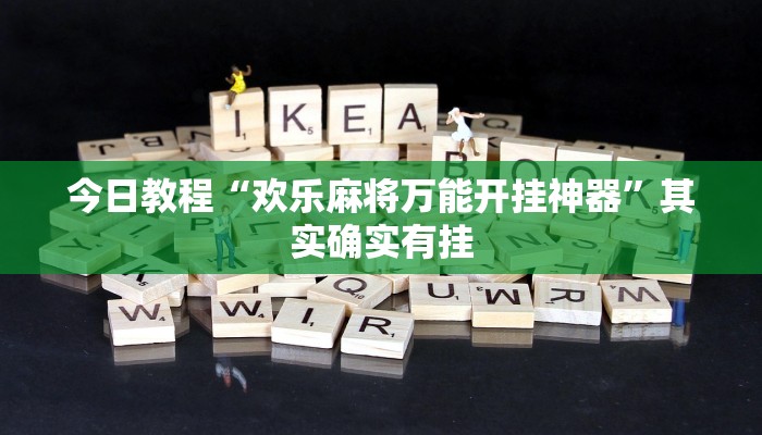 今日教程“欢乐麻将万能开挂神器”其实确实有挂