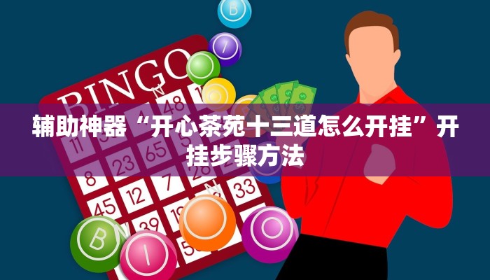 辅助神器“财神十三张透视软件”开挂步骤方法 辅助神器“财神十三张透视软件”开挂步骤方法