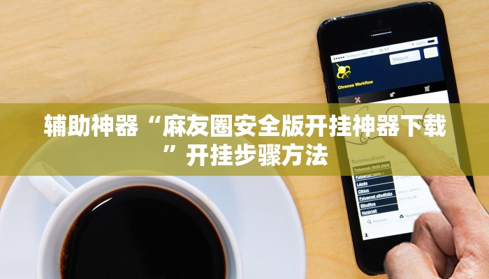 辅助神器“麻友圈安全版开挂神器下载”开挂步骤方法