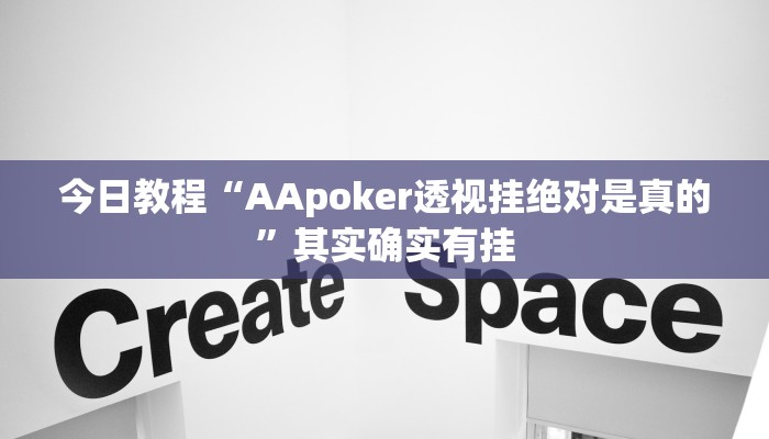 今日教程“AApoker透视挂绝对是真的”其实确实有挂 今日教程“AApoker透视挂绝对是真的”其实确实有挂