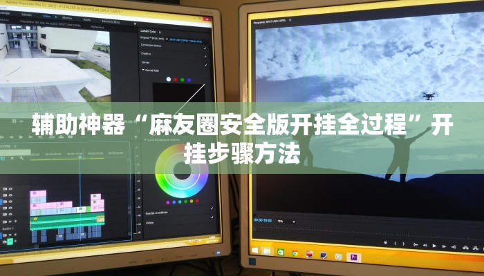 辅助神器“麻友圈安全版开挂全过程”开挂步骤方法 辅助神器“麻友圈安全版开挂全过程”开挂步骤方法