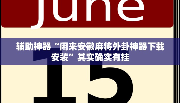万能开挂辅助“天天斗牌可以开挂吗”详细分享装挂步骤教程 万能开挂辅助“天天斗牌可以开挂吗”详细分享装挂步骤教程
