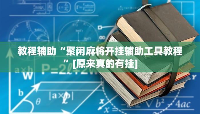 教程辅助“聚闲麻将开挂辅助工具教程”[原来真的有挂]