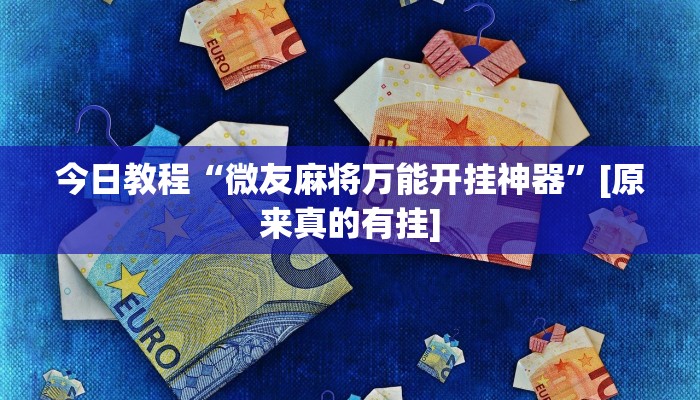 今日教程“微友麻将万能开挂神器”[原来真的有挂]