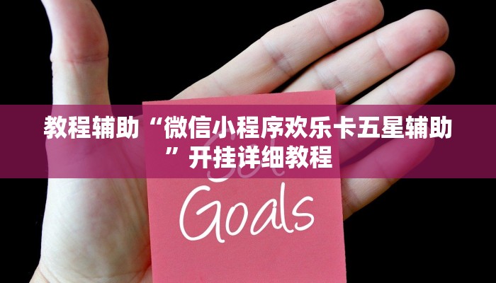教程辅助“微信小程序欢乐卡五星辅助”开挂详细教程 教程辅助“微信小程序欢乐卡五星辅助”开挂详细教程