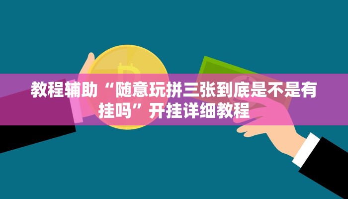 教程辅助“随意玩拼三张到底是不是有挂吗”开挂详细教程 教程辅助“随意玩拼三张到底是不是有挂吗”开挂详细教程