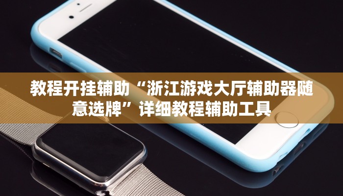 教程开挂辅助“浙江游戏大厅辅助器随意选牌”详细教程辅助工具 教程开挂辅助“浙江游戏大厅辅助器随意选牌”详细教程辅助工具