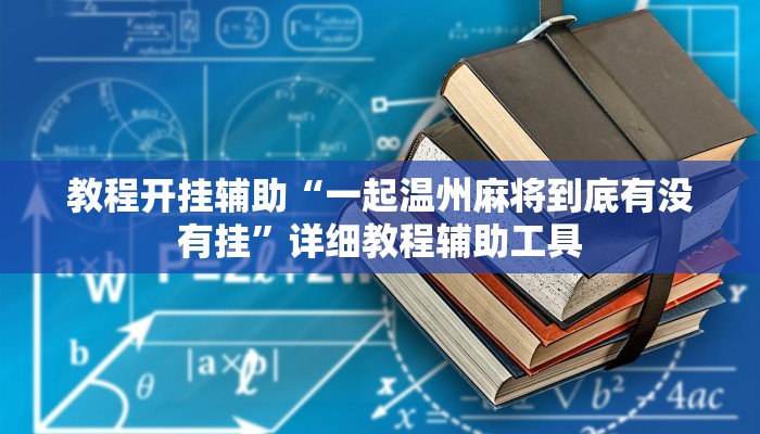 教程开挂辅助“一起温州麻将到底有没有挂”详细教程辅助工具 教程开挂辅助“一起温州麻将到底有没有挂”详细教程辅助工具