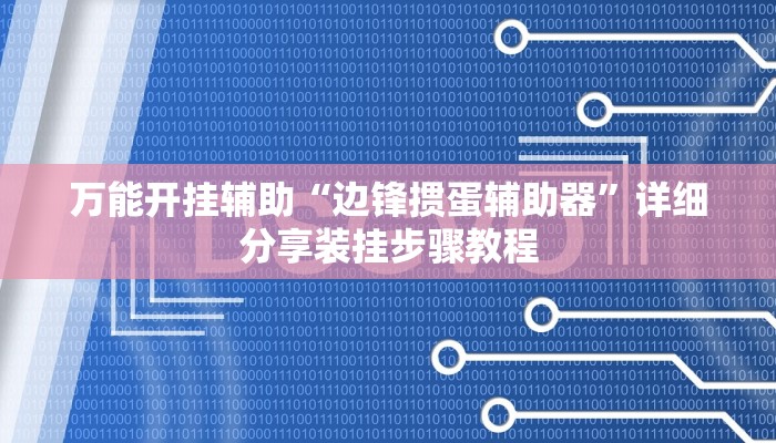 万能开挂辅助“边锋掼蛋辅助器”详细分享装挂步骤教程 万能开挂辅助“边锋掼蛋辅助器”详细分享装挂步骤教程