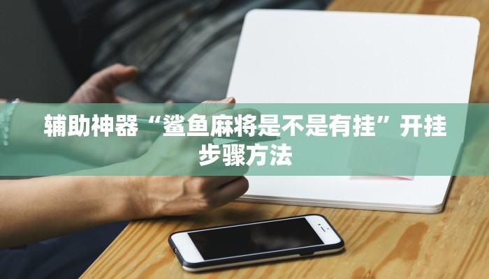 教程辅助“hhpoker辅助作弊挂”其实确实有挂