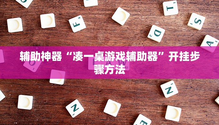 辅助神器“凑一桌游戏辅助器”开挂步骤方法