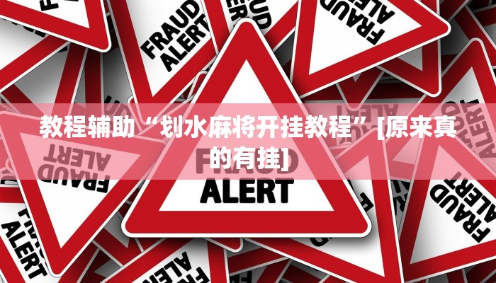 教程辅助“划水麻将开挂教程”[原来真的有挂]