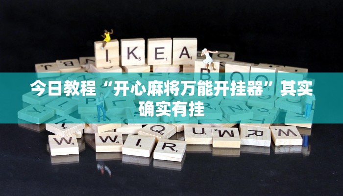 今日教程“开心麻将万能开挂器”其实确实有挂 今日教程“开心麻将万能开挂器”其实确实有挂