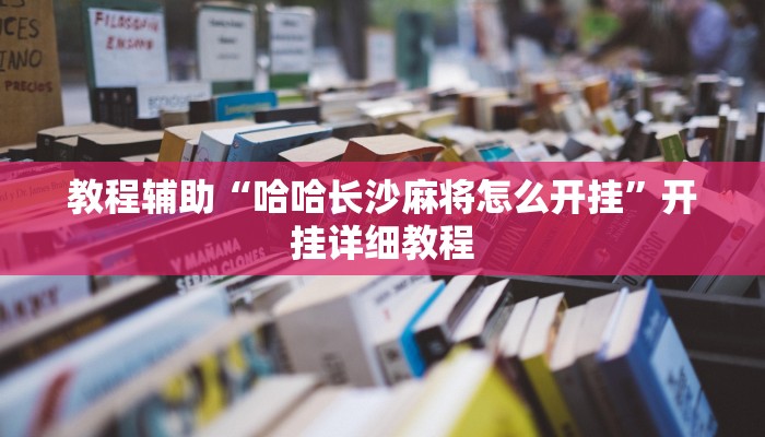 教程辅助“哈哈长沙麻将怎么开挂”开挂详细教程 教程辅助“哈哈长沙麻将怎么开挂”开挂详细教程