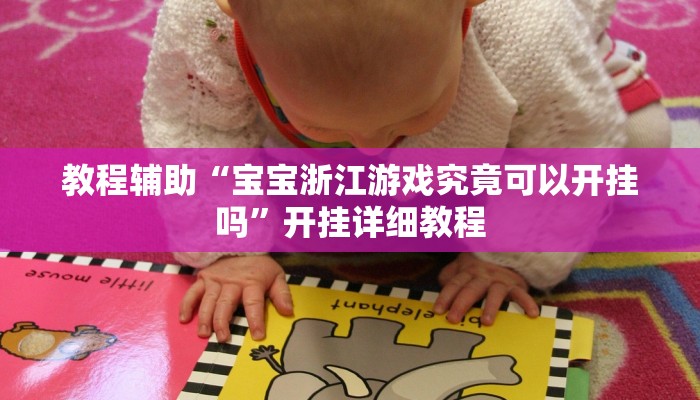 教程辅助“宝宝浙江游戏究竟可以开挂吗”开挂详细教程