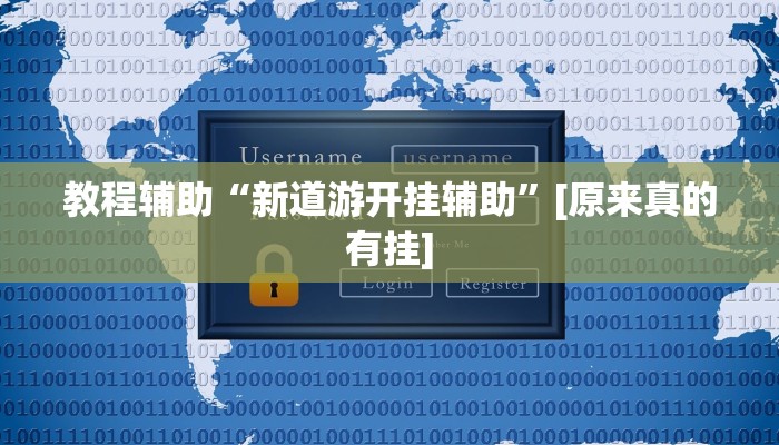 教程辅助“新道游开挂辅助”[原来真的有挂]