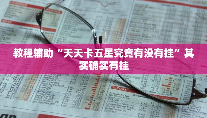 教程辅助“天天卡五星究竟有没有挂”其实确实有挂 教程辅助“天天卡五星究竟有没有挂”其实确实有挂