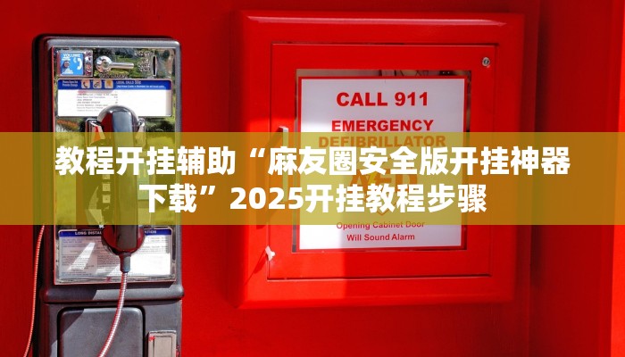 教程分享“HHpoker透视软件”开挂详细教程 教程分享“HHpoker透视软件”开挂详细教程