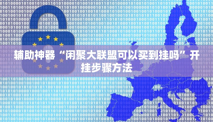 辅助神器“闲聚大联盟可以买到挂吗”开挂步骤方法
