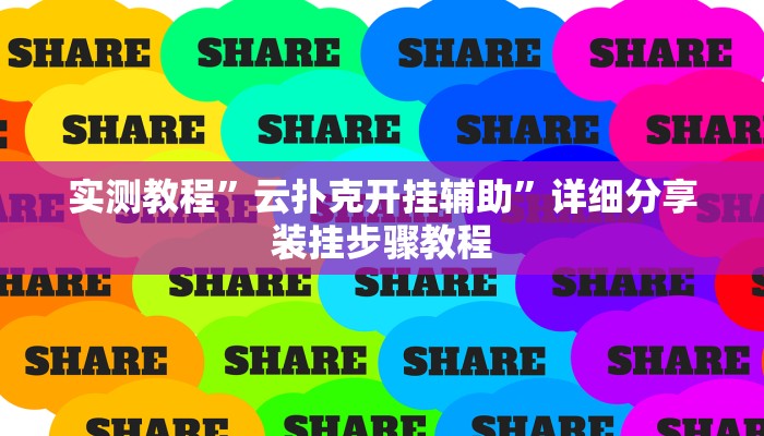 实测教程”云扑克开挂辅助”详细分享装挂步骤教程 实测教程”云扑克开挂辅助”详细分享装挂步骤教程