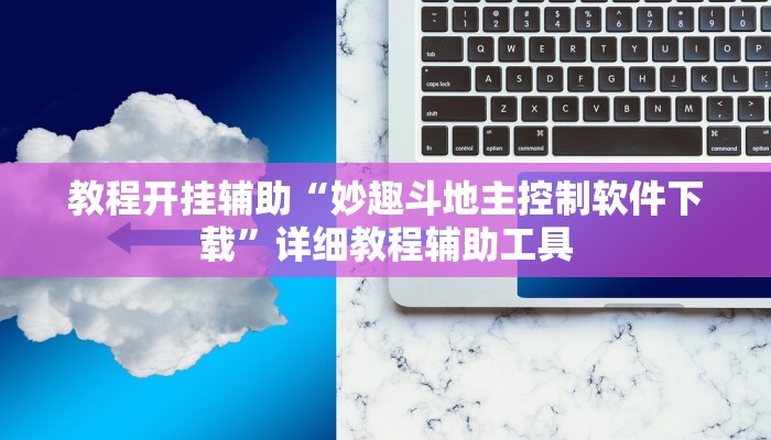 玩家辅助神器:“海讯麻将真的有外挂吗?”开挂详细教程