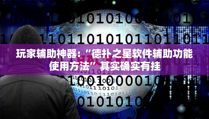 玩家辅助神器:“德扑之星软件辅助功能使用方法”其实确实有挂 玩家辅助神器:“德扑之星软件辅助功能使用方法”其实确实有挂