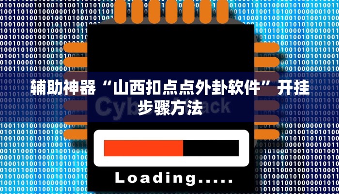 辅助神器“山西扣点点外卦软件”开挂步骤方法 辅助神器“山西扣点点外卦软件”开挂步骤方法