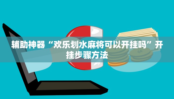 辅助神器“欢乐划水麻将可以开挂吗”开挂步骤方法 辅助神器“欢乐划水麻将可以开挂吗”开挂步骤方法