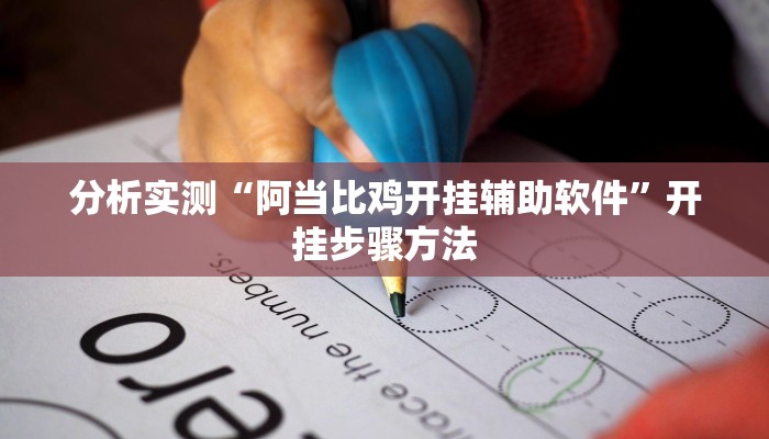 分析实测“阿当比鸡开挂辅助软件”开挂步骤方法 分析实测“阿当比鸡开挂辅助软件”开挂步骤方法