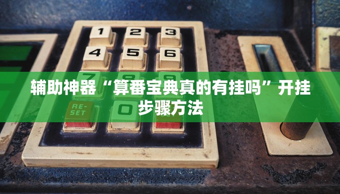 万能开挂辅助“微乐捉老麻子开挂神器下载安装”详细教程辅助工具 万能开挂辅助“微乐捉老麻子开挂神器下载安装”详细教程辅助工具