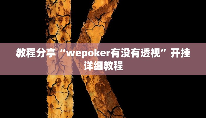 教程分享“wepoker有没有透视”开挂详细教程 教程分享“wepoker有没有透视”开挂详细教程