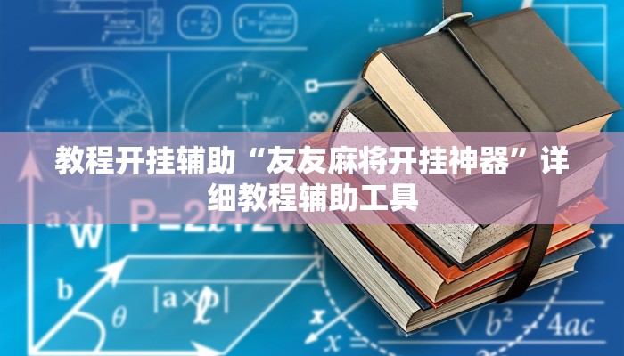 教程开挂辅助“友友麻将开挂神器”详细教程辅助工具