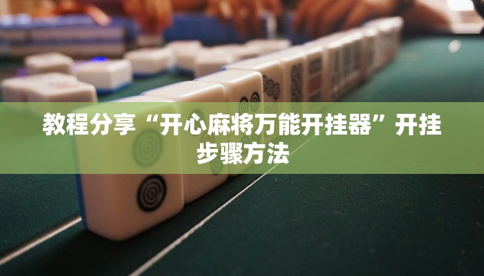 辅助神器“wepoker透视开挂”开挂详细教程 辅助神器“wepoker透视开挂”开挂详细教程