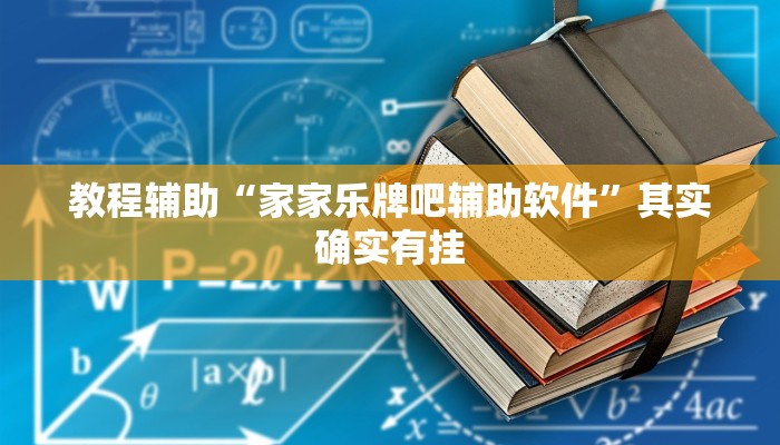 辅助神器“皮皮衡阳字牌怎么开挂”开挂详细教程 辅助神器“皮皮衡阳字牌怎么开挂”开挂详细教程