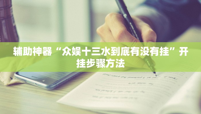 教程分享“边锋干瞪眼作弊方式”开挂步骤方法