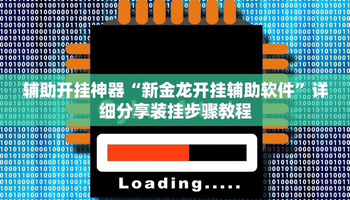 辅助开挂神器“新金龙开挂辅助软件”详细分享装挂步骤教程 辅助开挂神器“新金龙开挂辅助软件”详细分享装挂步骤教程