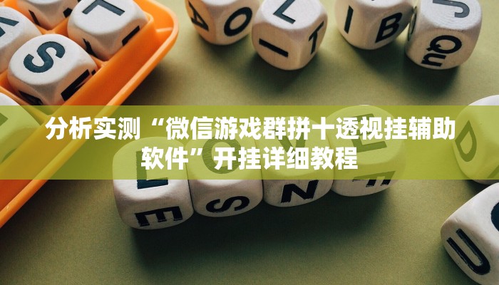 辅助神器“情怀棋牌开挂怎么使用的”开挂步骤方法