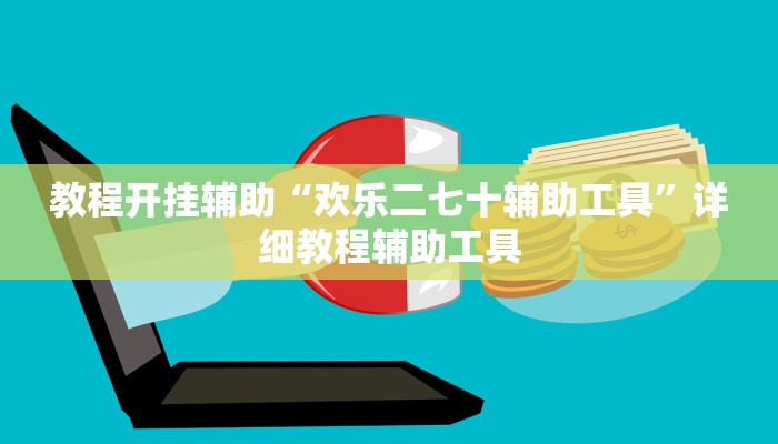 教程开挂辅助“欢乐二七十辅助工具”详细教程辅助工具