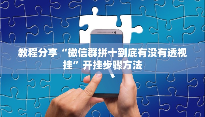 辅助神器“猴猴苏州麻将确实真的有挂”其实确实有挂