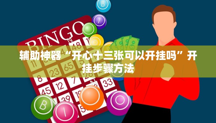 辅助神器“微乐跑得快开挂神器”其实确实有挂 辅助神器“微乐跑得快开挂神器”其实确实有挂