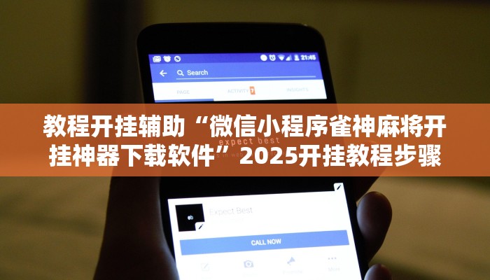 教程开挂辅助“微信小程序雀神麻将开挂神器下载软件”2025开挂教程步骤