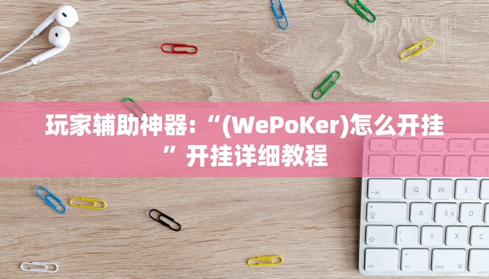 辅助神器“HHpoker透视挂通用版”其实确实有挂 辅助神器“HHpoker透视挂通用版”其实确实有挂