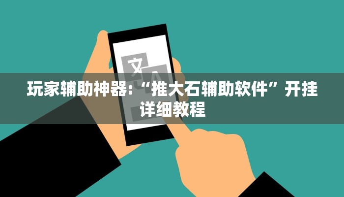 玩家辅助神器:“推大石辅助软件”开挂详细教程 玩家辅助神器:“推大石辅助软件”开挂详细教程