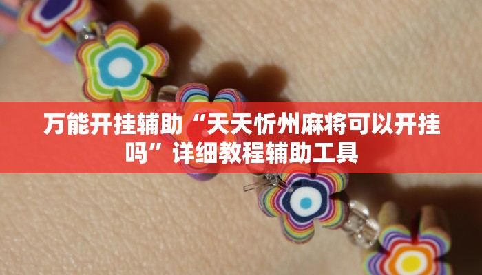 万能开挂辅助“天天忻州麻将可以开挂吗”详细教程辅助工具