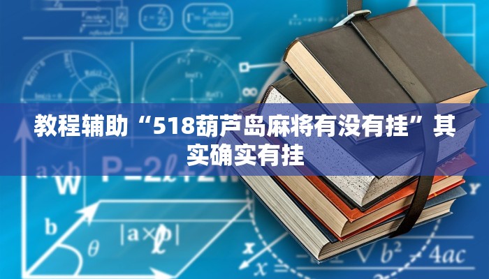教程辅助“518葫芦岛麻将有没有挂”其实确实有挂